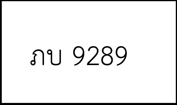 ภบ 9289